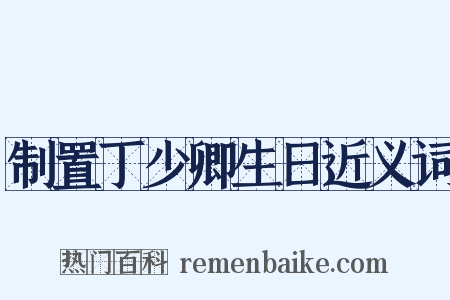 制置丁少卿生日近义词是什么意思的图片